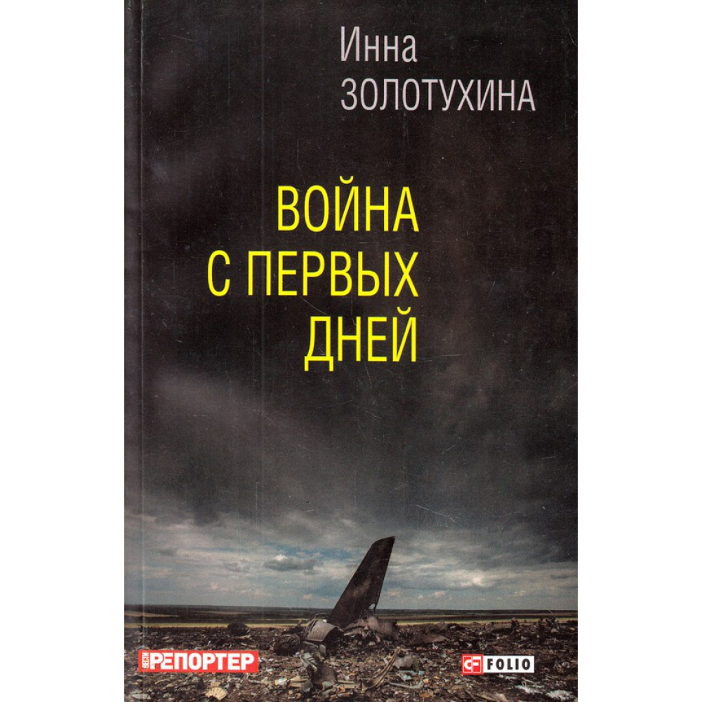 Війна з перших днів
