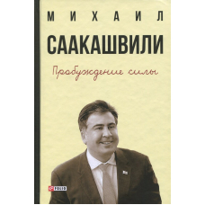 Пробудження сили.Уроки Грузії-заради майбутнього України