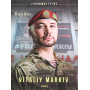 Віталій Марків