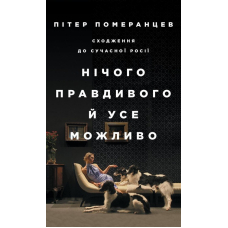 Нічого правдивого й усе можливо. Сходження до сучасної Росії