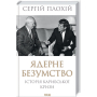 Ядерне безумство. Історія Карибської кризи