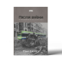 Після війни. Історія Європи від 1945 року