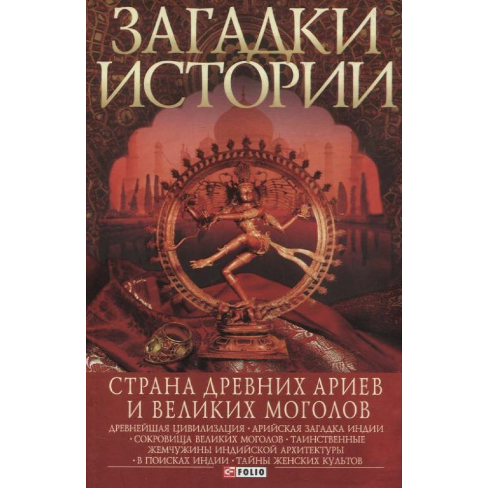 Загадки історії.Страна давніх аріїв та Великих Моголів