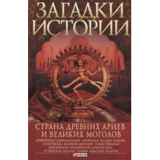 Загадки історії.Страна давніх аріїв та Великих Моголів