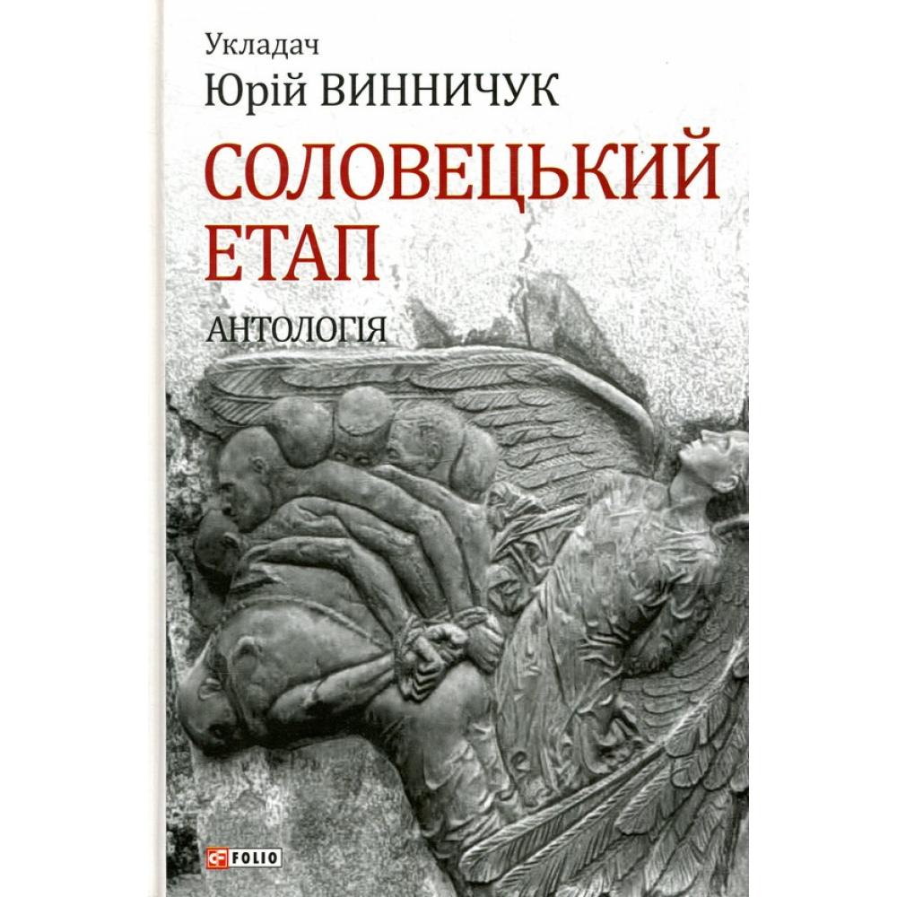 Соловецький етап. Антологія