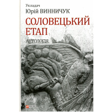 Соловецький етап. Антологія