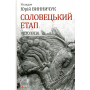 Соловецький етап. Антологія