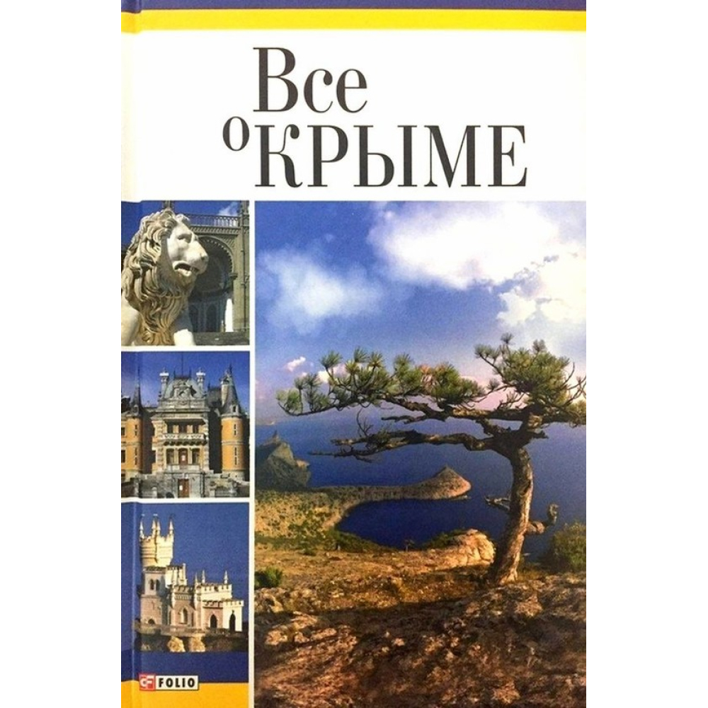 Все о Крыме