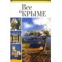 Все о Крыме