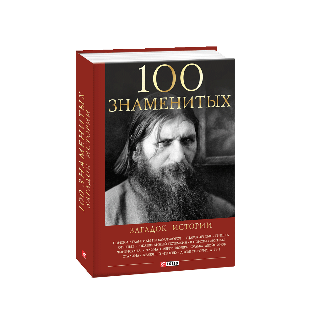 100 знаменитих загадок історії
