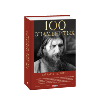 100 знаменитих загадок історії