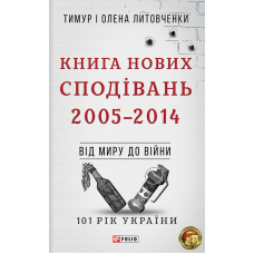 Від миру до війни.Книга Нових Сподівань. 2005-2014