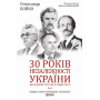 30 років незалежності України. Том 2. Від 18 серпня 1991 р. до 31 грудня 1991 р.