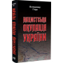 Нацистська окупація України