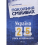 Покоління сміливих Україна 25 років незалежності