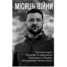 Місяць вiйни. Хронiка подiй. Промови та звернення Президента України Володимира Зеленського