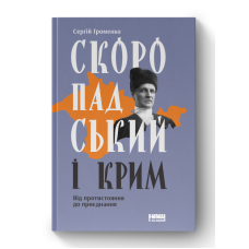 Скоропадський і Крим. Від протистояння до приєднання