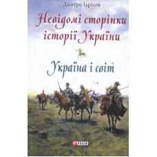 Невідомі сторінки історії України. Україна і світ