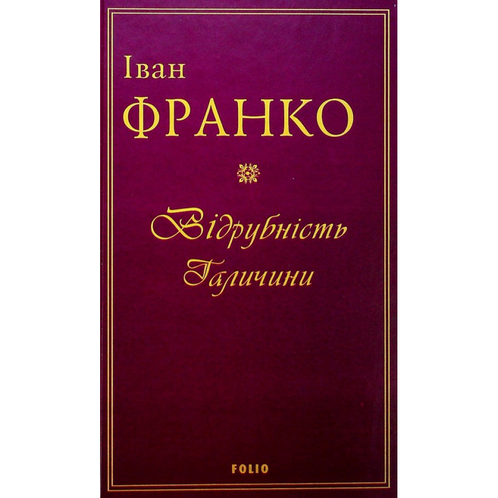 Відрубність Галичини