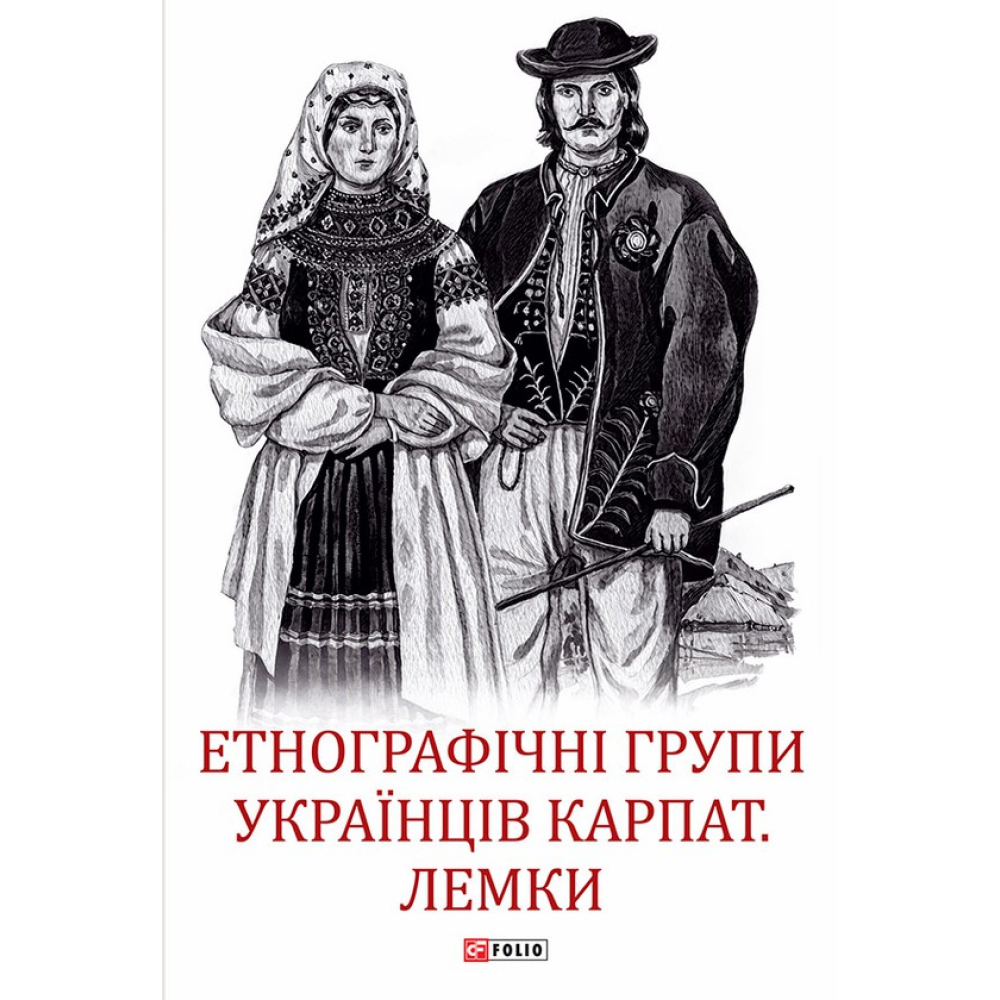 Етнографічні групи українців Карпат. Лемки