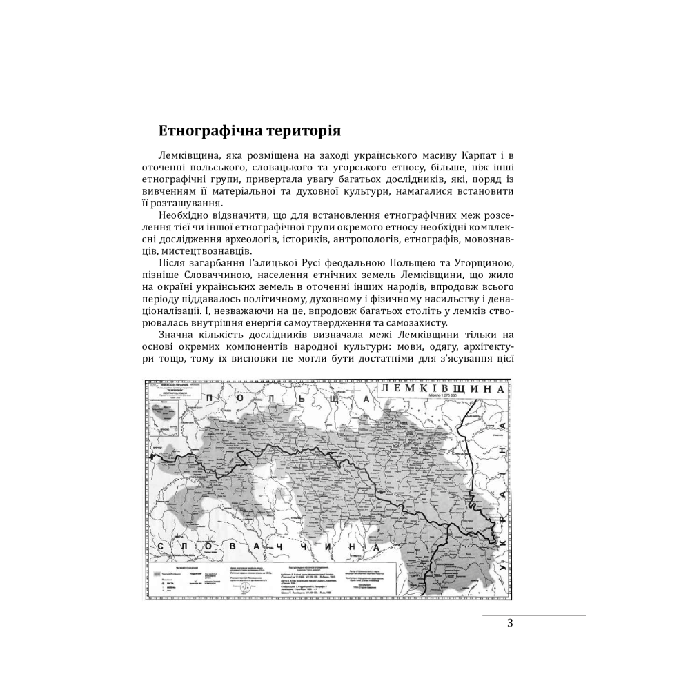 Етнографічні групи українців Карпат. Лемки