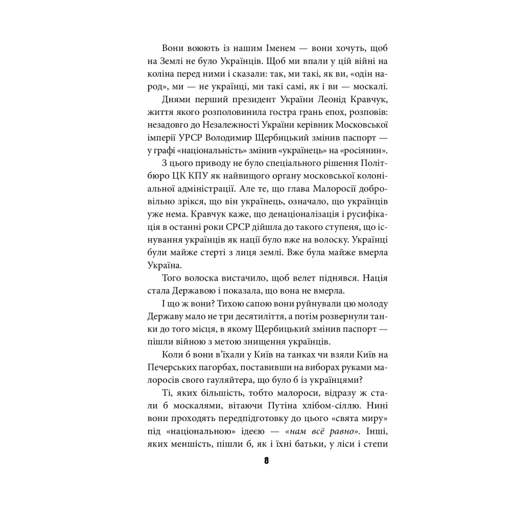 Антихрист. Том 3. Україна і Росія: війна престолів. Священний Томос і скрепи мракобісся