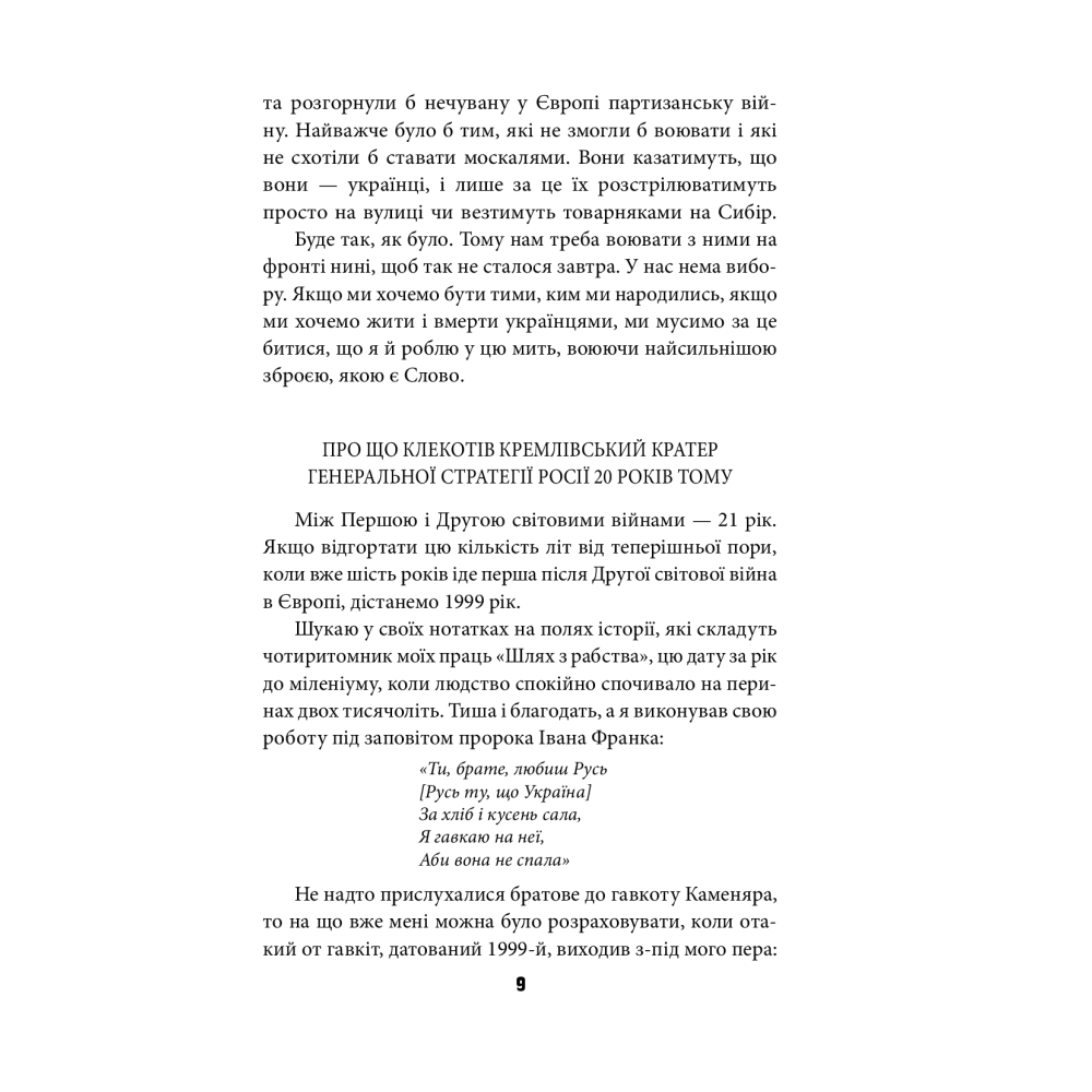 Антихрист. Том 3. Україна і Росія: війна престолів. Священний Томос і скрепи мракобісся