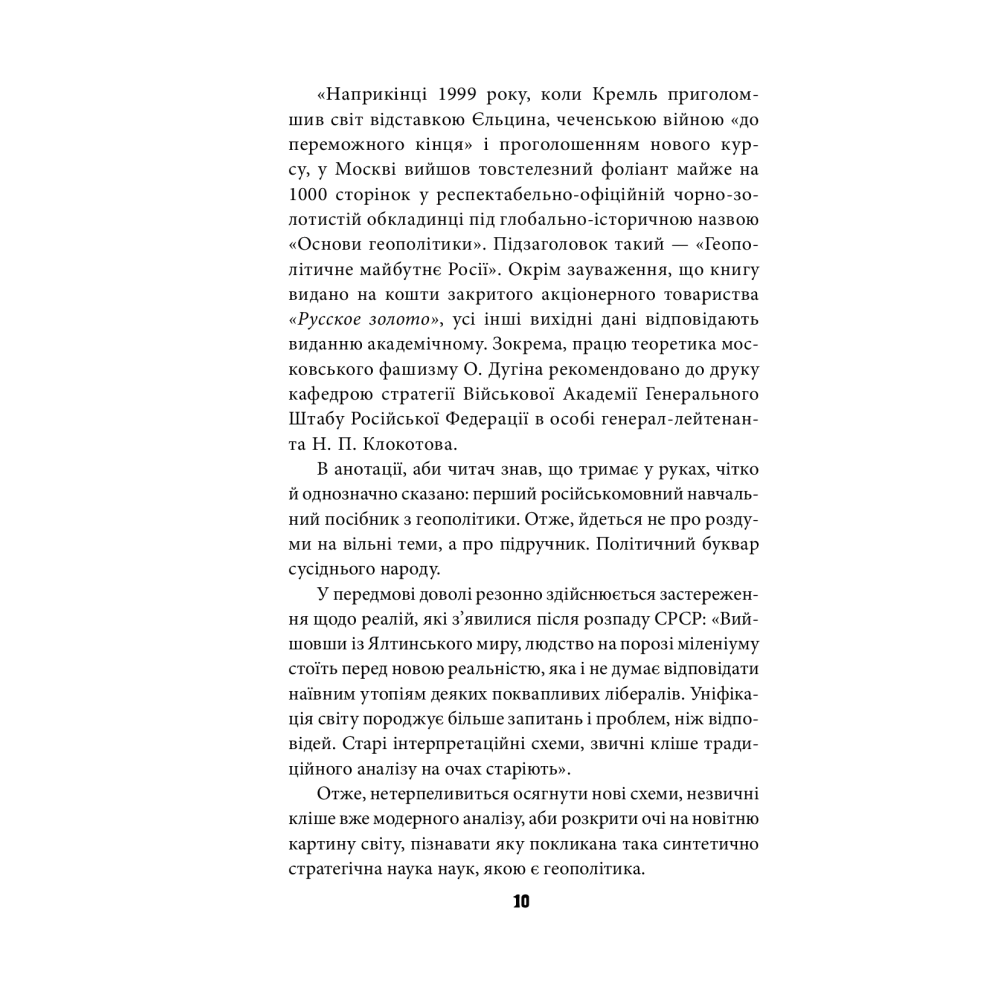 Антихрист. Том 3. Україна і Росія: війна престолів. Священний Томос і скрепи мракобісся