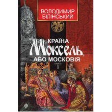 Країна Моксель, або Московія. Роман-дослідження у 3 книгах. Книга 1