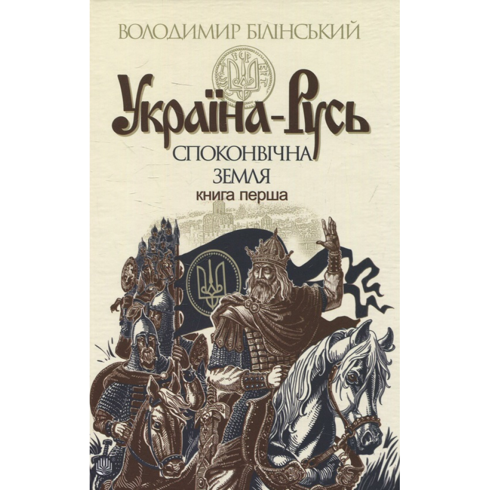 Україна-Русь: історичне дослідження у 3 книгах. Книга 1. Споконвічна земля