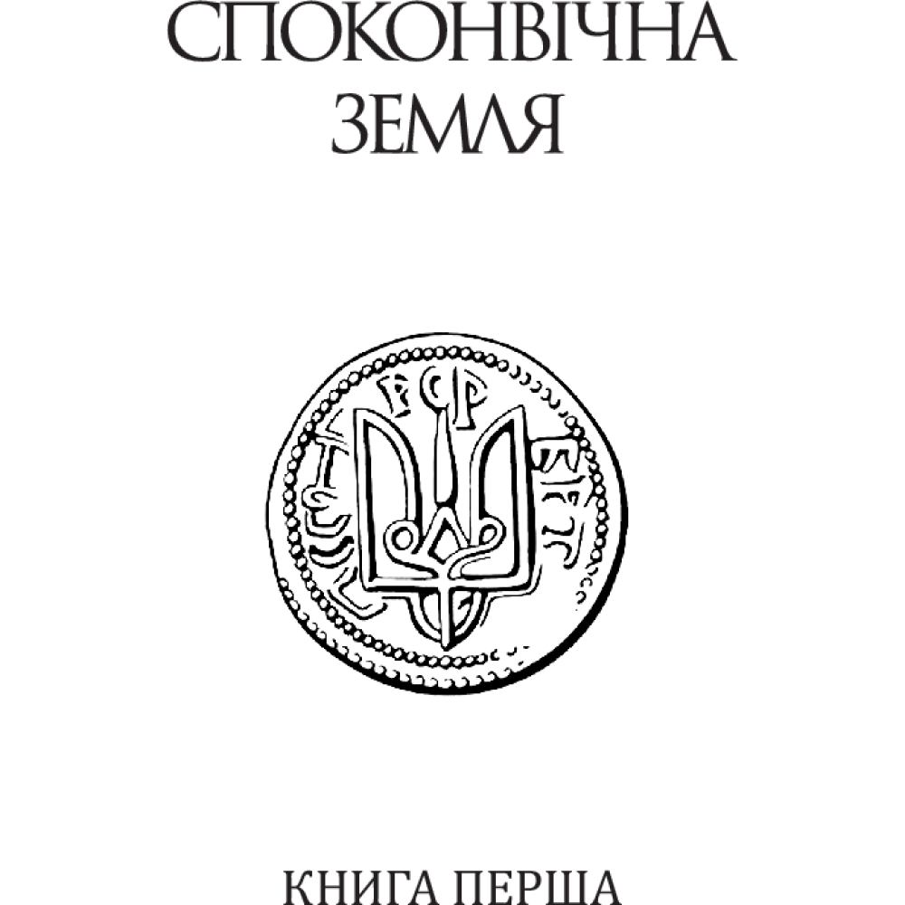 Україна-Русь: історичне дослідження у 3 книгах. Книга 1. Споконвічна земля