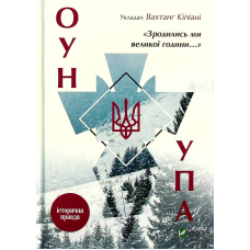 Зродились ми великої години... ОУН УПА Історична правда