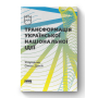 Трансформація української національної ідеї