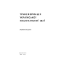 Трансформація української національної ідеї