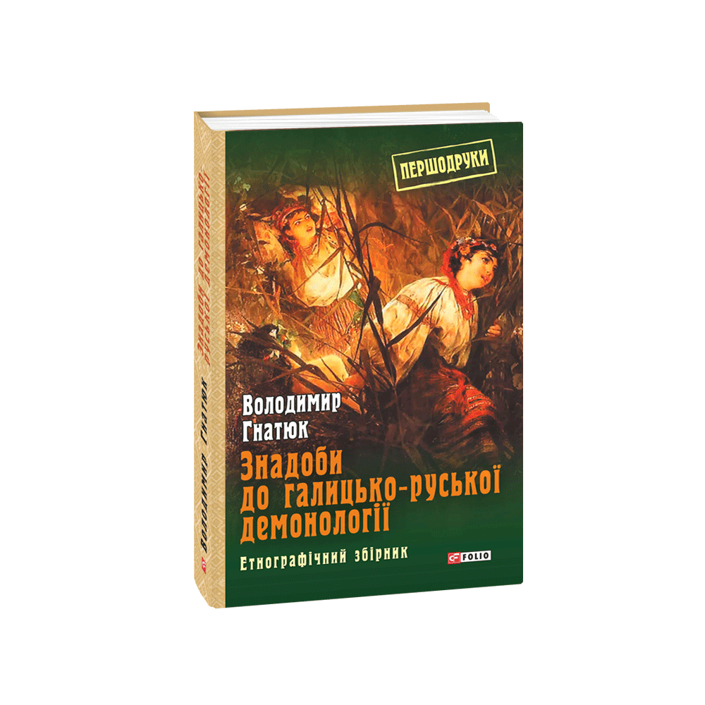 Знадоби до галицько-руської демонології: етнографічний збірник