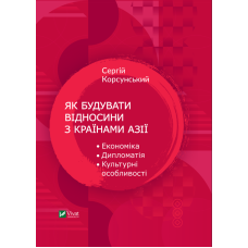 Як будувати відносини з країнами Азії. Економіка, дипломатія, культурні особливості