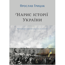 Нарис історії України.Формування модерної нації XIX-XX століття