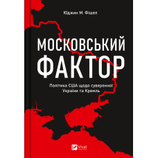 Московський фактор. Політика США щодо суверенної України та Кремль