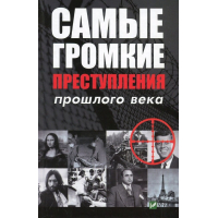 Самые громкие преступления прошлого века
