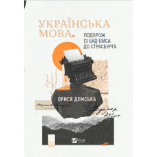 Українська мова. Подорож із Бад Емса до Страсбурга