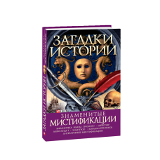 Загадки історії.Знамениті містифікації