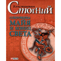 Скарби майя і кінець світу