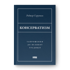 Консерватизм. Запрошення до великої традиції