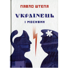 Українець і москвин: дві протилежності
