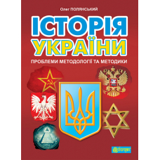 Історія України. Проблеми методології та методики