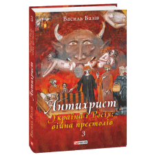 Антихрист. Том 3. Україна і Росія: війна престолів. Священний Томос і скрепи мракобісся