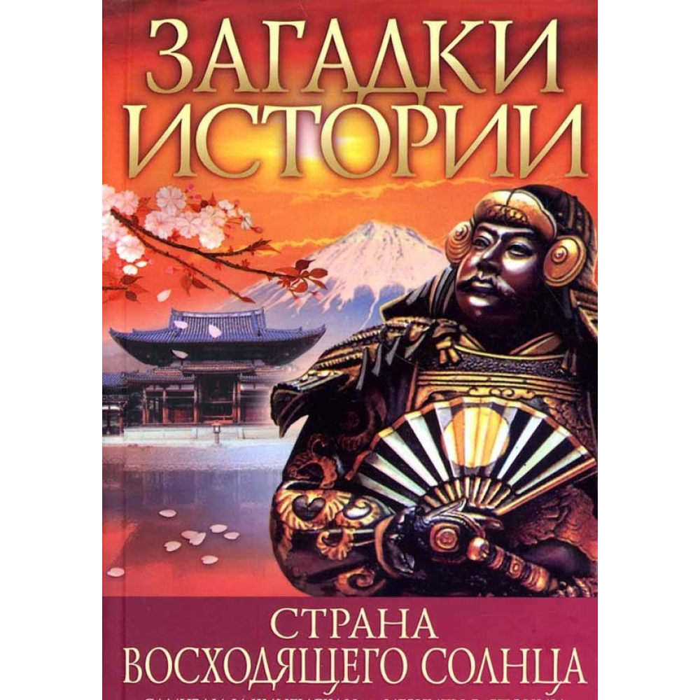 Загадки історії.Країна висхідного сонця