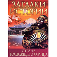 Загадки історії.Країна висхідного сонця