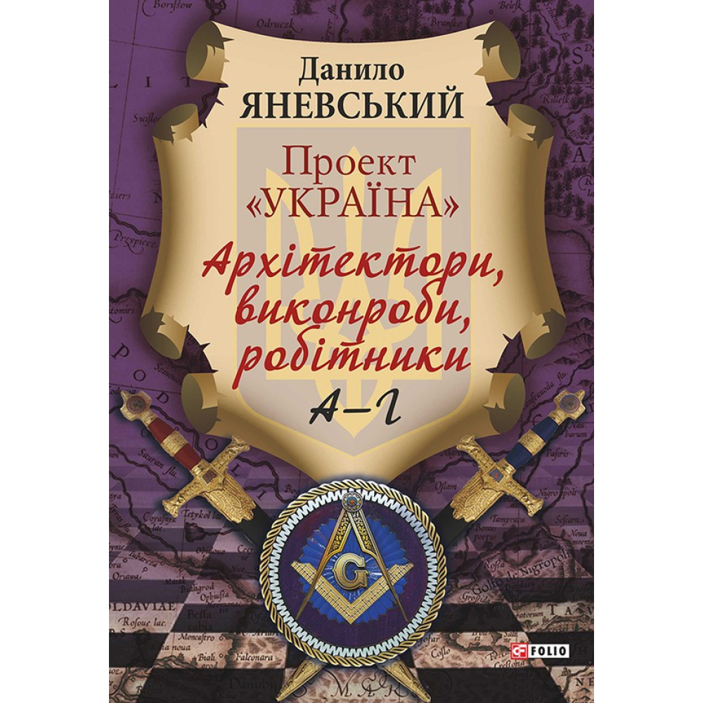 Проект "Україна".Архітектори,виконроби,робітники. А-Г Книга 1