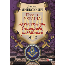 Проект "Україна".Архітектори,виконроби,робітники. А-Г Книга 1